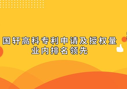 各家媒体集中报道：国轩高科专利申请及授权量业内排名领先