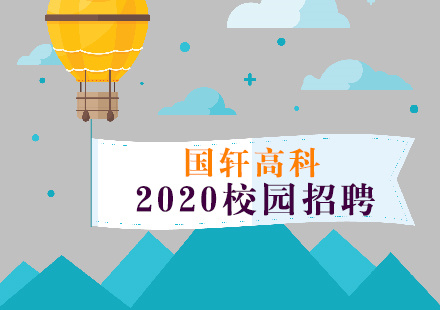 走进工业摇篮 探访科技才俊——国轩高科2020校园招聘东北站圆满落幕