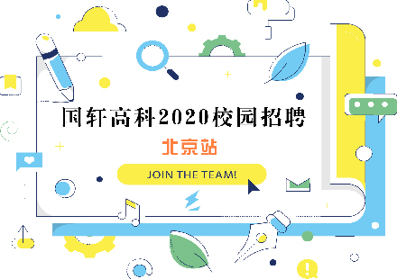 国轩高科2020校园招聘工作在北京圆满收官！