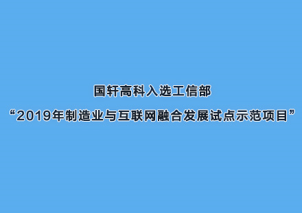 国轩高科入选工信部“2019年制造业与互联网融合发展试点示范项目”