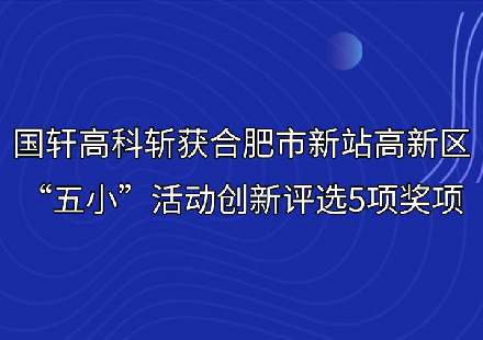 国轩高科斩获合肥市新站高新区“五小”活动创新评选5项奖项