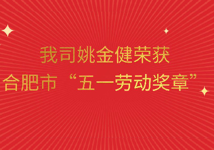 合肥国轩姚金健喜获“合肥市五一劳动奖章”