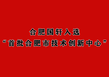 合肥国轩入选“首批合肥市技术创新中心”