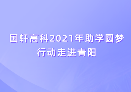 公益助学 爱心圆梦——国轩高科2021年助学圆梦行动在青阳