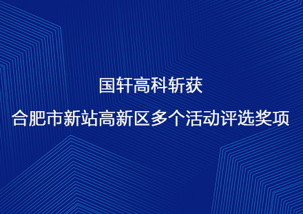 国轩高科斩获合肥市新站高新区多个活动评选奖项