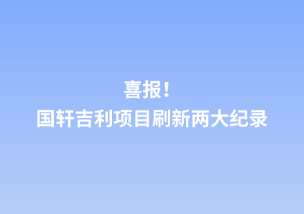 喜报！国轩吉利项目刷新两大纪录