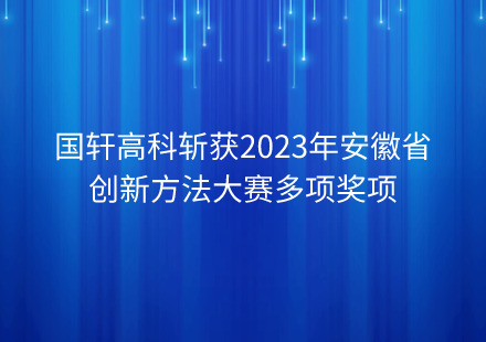 国轩高科斩获2023年安徽省创新方法大赛多项奖项