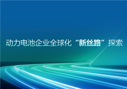 中国业务总裁王启岁在高工年会上演讲分享：动力电池企业全球化“新丝路”探索