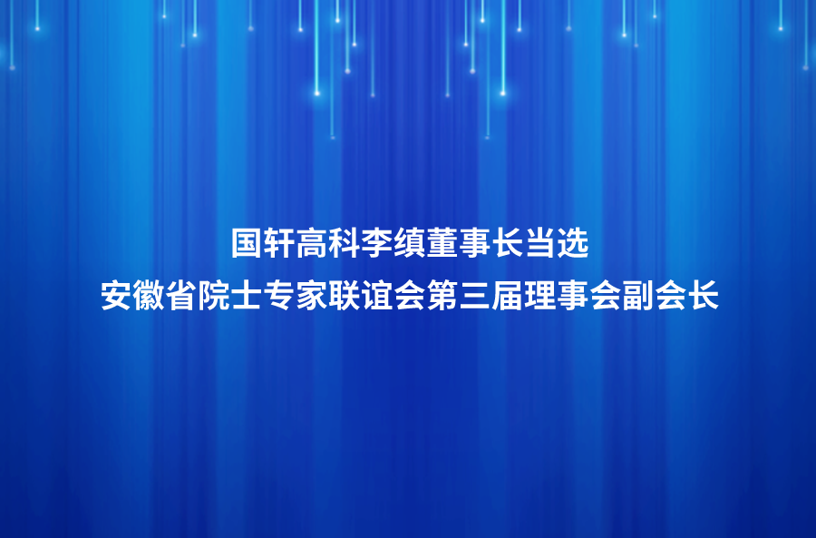 国轩高科李缜董事长当选安徽省院士专家联谊会第三届理事会副会长