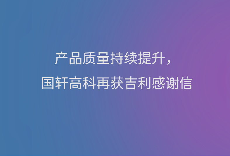 产品质量持续提升，国轩高科再获吉利感谢信