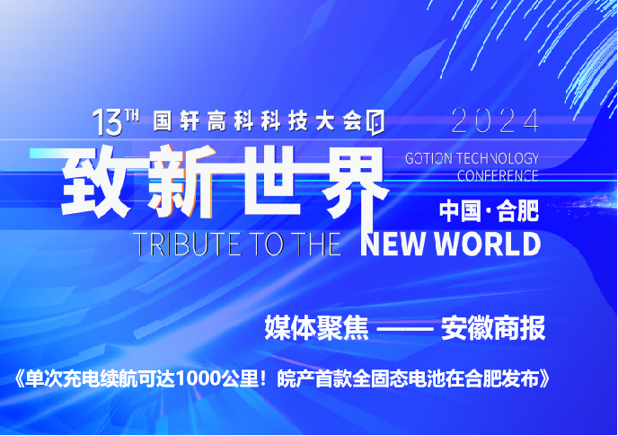 单次充电续航可达1000公里！皖产首款全固态电池在合肥发布